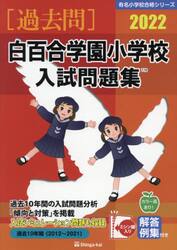 ’２２　白百合学園小学校入試問題集