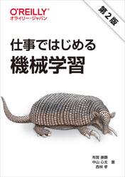 仕事ではじめる機械学習