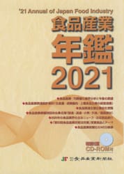 食品産業年鑑　２０２１