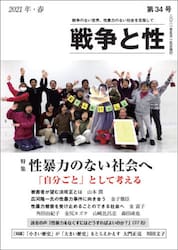 戦争と性　第３４号（２０２１年・春）
