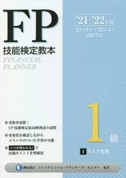 ＦＰ技能検定教本１級　’２１〜’２２年版１