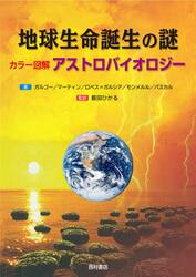 地球生命誕生の謎　カラー図解アストロバイオロジー