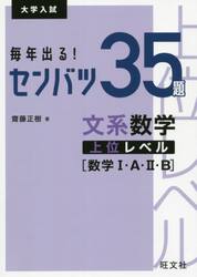 毎年出る！センバツ３５題文系数学上位レベル〈数学１・Ａ・２・Ｂ〉　大学入試