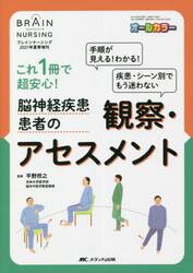 これ１冊で超安心！脳神経疾患患者の観察・アセスメント　手順が見える！わかる！疾患・シーン別でもう迷わない　オールカラー