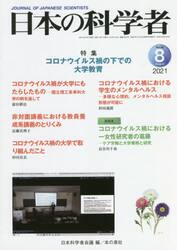 日本の科学者　Ｖｏｌ．５６Ｎｏ．８（２０２１−８）