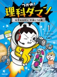 つかめ！理科ダマン　１