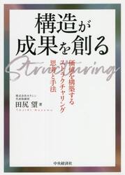 構造が成果を創る　価値を構築するストラクチャリング思考と手法