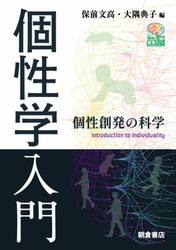 個性学入門　個性創発の科学