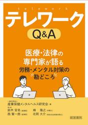 テレワークＱ＆Ａ　労務・メンタル対策の勘どころ
