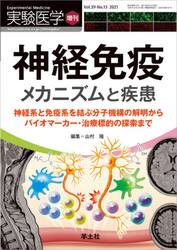 実験医学　Ｖｏｌ．３９−Ｎｏ．１５（２０２１増刊）