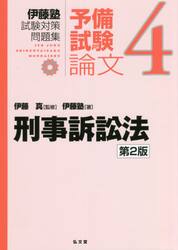 伊藤塾試験対策問題集：予備試験論文　４