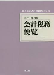 会計税務便覧　２０２１年度版