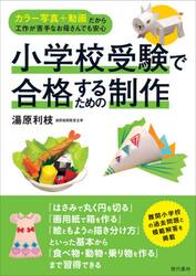 小学校受験で合格するための制作　カラー写真＋動画だから工作が苦手なお母さんでも安心