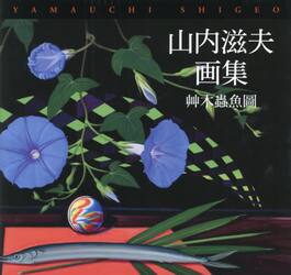 山内滋夫画集　艸木蟲魚圖