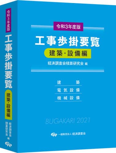 建設工事標準歩掛 改訂５２版/建設物価調査会（大型本） 建設工事標準歩掛 改訂52版/建設物価調査会（大型本）