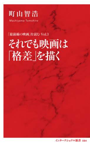 それでも映画は「格差」を描く