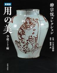 用の美　柳宗悦コレクション　李朝ほか海外編