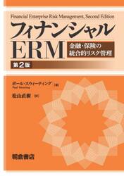 フィナンシャルＥＲＭ　金融・保険の統合的リスク管理