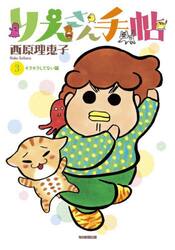 りえさん手帖　３