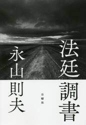 法廷調書