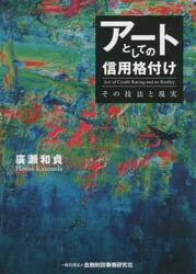 アートとしての信用格付け　その技法と現実