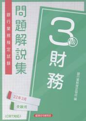 銀行業務検定試験問題解説集財務３級　２２年３月受験用