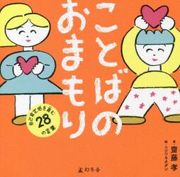 ことばのおまもり　自己肯定感を育む２８の言葉