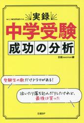 実録中学受験成功の分析
