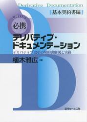 必携デリバティブ・ドキュメンテーション　デリバティブ取引の契約書解説と実務　基本契約書編