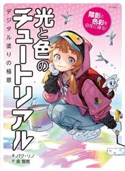 光と色のチュートリアル　陰影と色彩を自在に操る！　デジタル塗りの極意