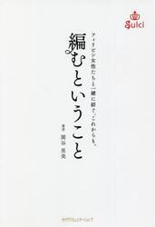 編むということ　フィリピン女性たちと一緒に紡ぐ、これからも。