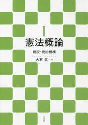 憲法概論　１