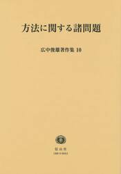 広中俊雄著作集　１０