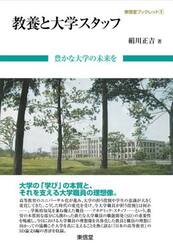 教養と大学スタッフ　豊かな大学の未来を