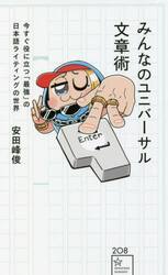 みんなのユニバーサル文章術　今すぐ役に立つ「最強」の日本語ライティングの世界