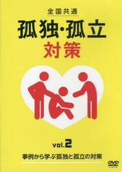 全国共通　孤独・孤立対策　　　２