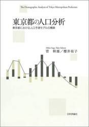東京都の人口分析　東京都における人口予測モデルの構築