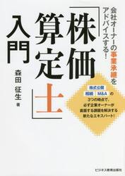 「株価算定士」入門　会社オーナーの事業承継をアドバイスする！