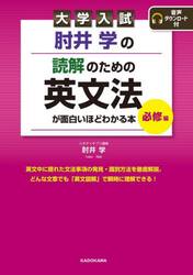 肘井学の読解のための英文法が面白いほどわかる本　大学入試　必修編