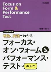 理論と実践でわかるフォーカス・オン・フォーム＆パフォーマンス・テスト再入門