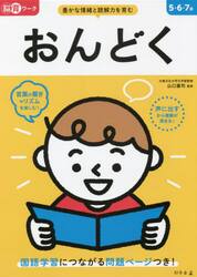 おんどく　５・６・７歳　豊かな情緒と読解力を育む