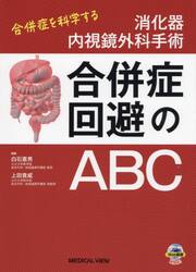 消化器内視鏡外科手術合併症回避のＡＢＣ　合併症を科学する