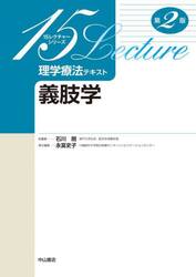 理学療法テキスト　義肢学