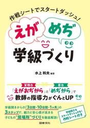 作戦シートでスタートダッシュ！えがめぢ学級づくり