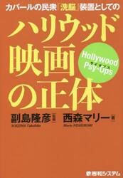 カバールの民衆「洗脳」装置としてのハリウッド映画の正体　Ｈｏｌｌｙｗｏｏｄ　Ｐｓｙ‐Ｏｐｓ