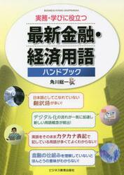 最新金融・経済用語ハンドブック　実務・学びに役立つ