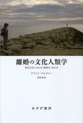 離婚の文化人類学　現代日本における〈親密な〉別れ方