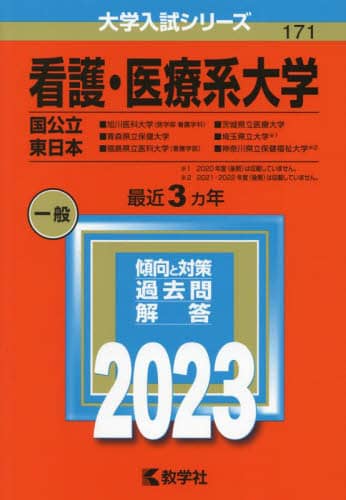 看護・医療系大学〈北海道・東北・関東〉 (2007年版 医歯薬・医療系入試シリーズ) 教学社出版センター 719yrOaF3FL.jpg