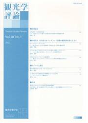 観光学評論　Ｖｏｌ．１０Ｎｏ．１（２０２２）