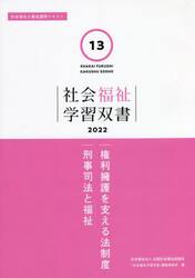権利擁護を支える法制度　刑事司法と福祉